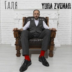 Юра Звонар - Галя