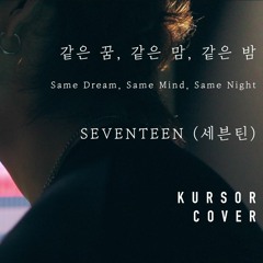 SEVENTEEN (세븐틴) - 같은 꿈, 같은 맘, 같은 밤 [kursor COVER]