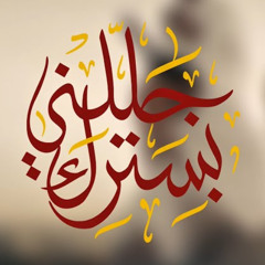 جللني بسترك | عبدالأمير البلادي و أحمد العويناتي | حملة الحمر 1446هـ  2025 م