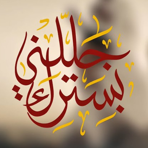 جللني بسترك | عبدالأمير البلادي و أحمد العويناتي | حملة الحمر 1446هـ  2025 م