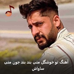 To Khoshgele Mani Band Bande Joone Mani Az Savash [ MusicViral.ir ]