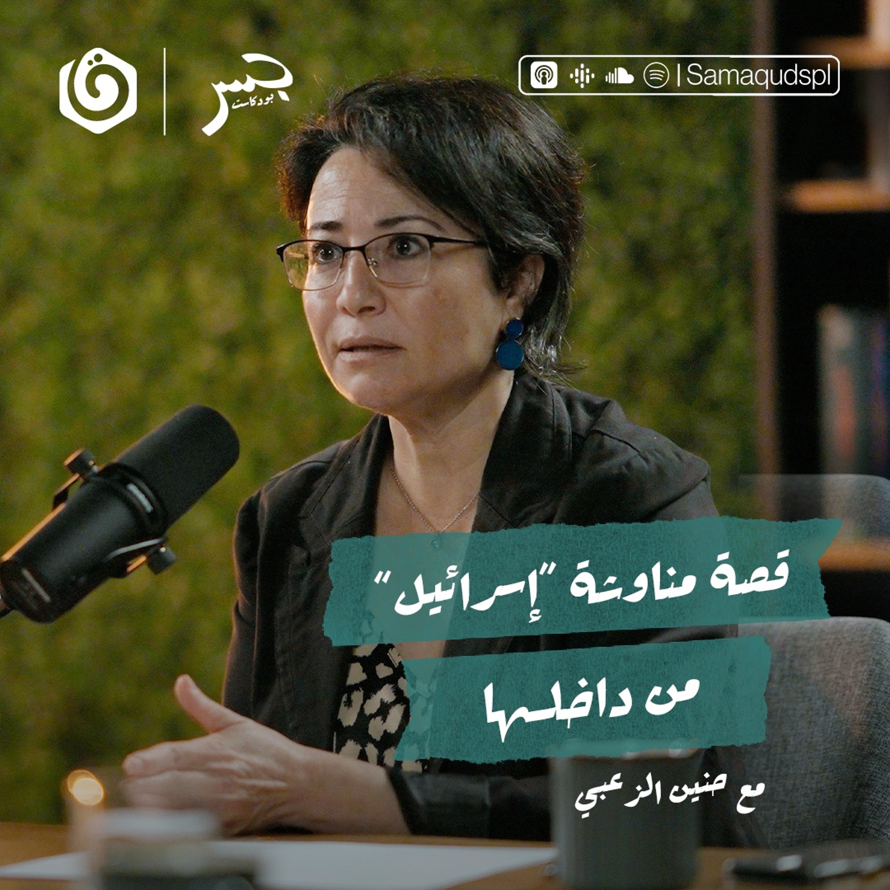 هل يمكن صنع خطاب تحرري من داخل "الكنيست" | حنين الزعبي | جسر بودكاست