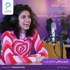 Episode 23 | Sima Najjar سيما نجارصانعة محتوى مرئي، رائدة أعمال و شريكة إدارية في منصة ديزاين