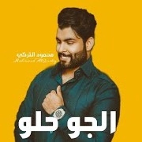 محمود التركي - الجو حلو (حصرياً) 2020 Mahmoud AlTurky - Aljaw Hulu (Exclusive)