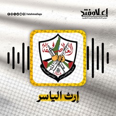 إحنا إرث الياسر جينا - حركة الشبيبة الطلابية في جامعة بيرزيت