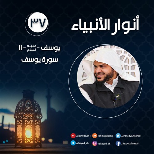 أنوار الأنبياء ٣٧ | يوسف ﷺ ١١ | أحمد السيد