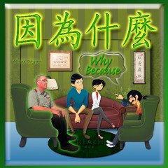02 因為什麼 Why Because