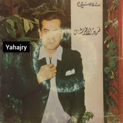 فريد الاطرش - سنة وسنتين ( اسطوانة )