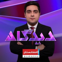 دیدگاه: آیا سقوط جمهوری اسلامی ایران افغانستان را تغییر خواهد داد؟