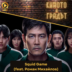 Squid Game – кръв, игри и зрелище (feat. Роман Михайлов)