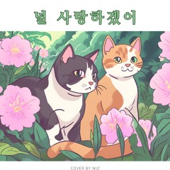 널 사랑하겠어 - 동물원 cover by wiz