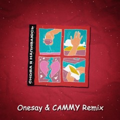 Снова я напиваюсь (Onesay & CAMMY Remix)