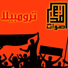 أصوات المدينة - ترومبيلا