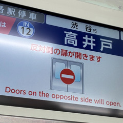 高井戸