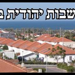 התיישבות יהודית בעזה