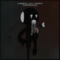 Canterville - Слышать, а не слушать