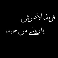 ياويلي من حبه - فريد الأطرش