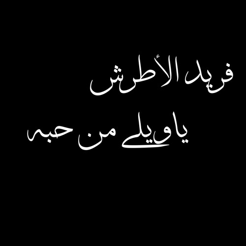 ياويلي من حبه - فريد الأطرش
