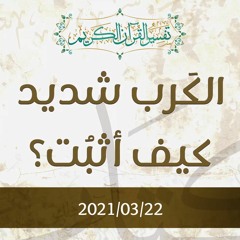 الكَرب شديد كيف أثبُت؟ - د.محمد خير الشعال