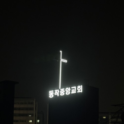 사당동 노이즈 프로젝트 파트 원
