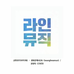 권정욱 - 광화문에서 At Gwanghwamun (규현 Kyuhyun)
