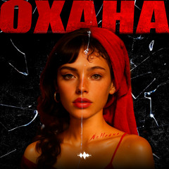 Охана