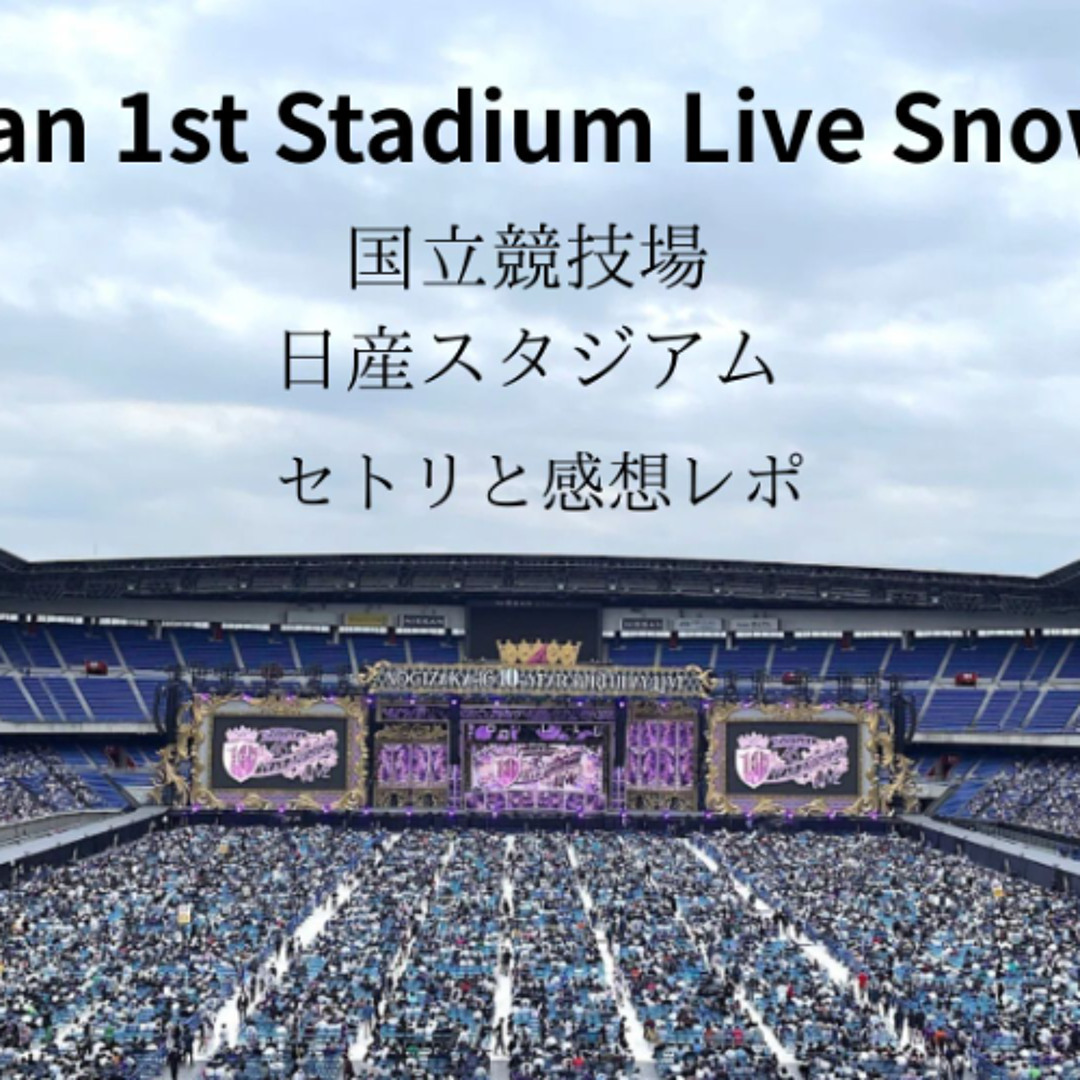 Stream Snow Man 1stスタジアムライブ Snow World LIVESTREAM を