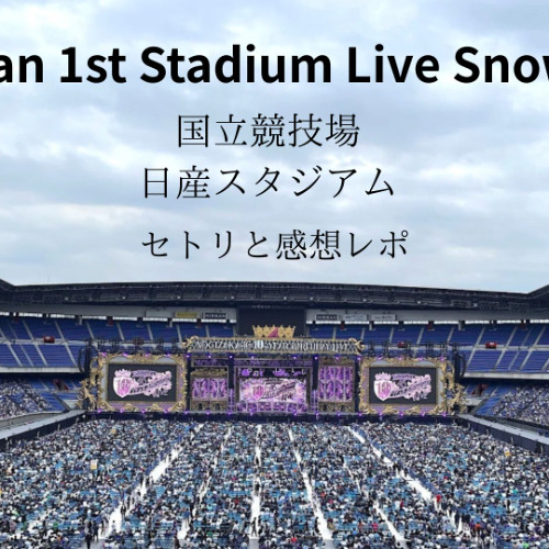 Stream ^_^🎶 Snow Man 1stスタジアムライブ Snow World