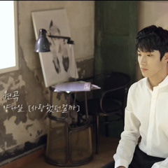 도겸 - 사랑했던걸까