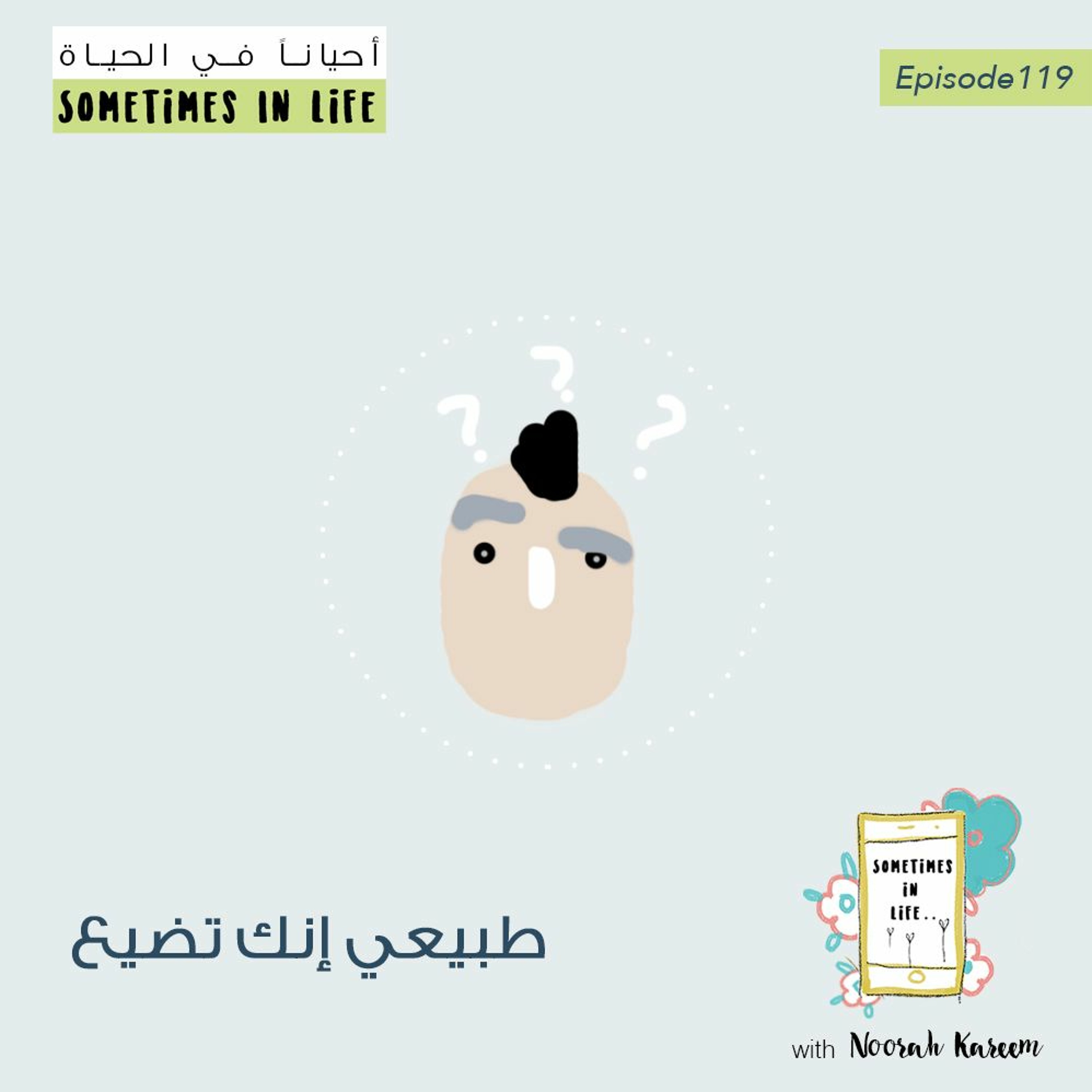 حلقة ١١٩: طبيعي إنك تضيع