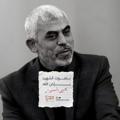 الشهيـد القائد يحيى السنـوار | اللهم اكسر بنا شوكتهم