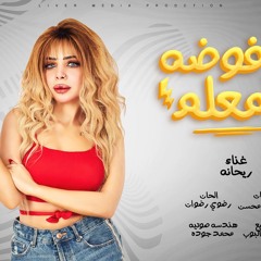 كليب مرفوضة يامعلم - ريحانه - توزيع محمد البوب - انتاج ليفر ميديا