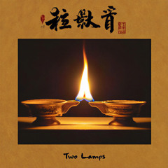 Two Lamps 两盏灯