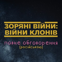Войны Клонов: смотрим и пересматриваем