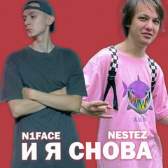 n1face, NESTEZ - И я снова (prod. by enteernal & ​blessque)