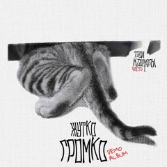 ТВОИ КОШМАРЫ - Коломна Конец Эксперементального Альбома И Уход Главного Героя