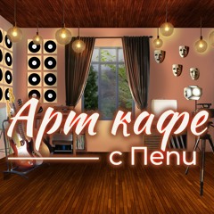 ☕🎭"АРТ кафе с Пепи" - епизод 01