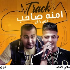 مهرجان امنت صاحب ليا خان - كفته - توزيع جويه