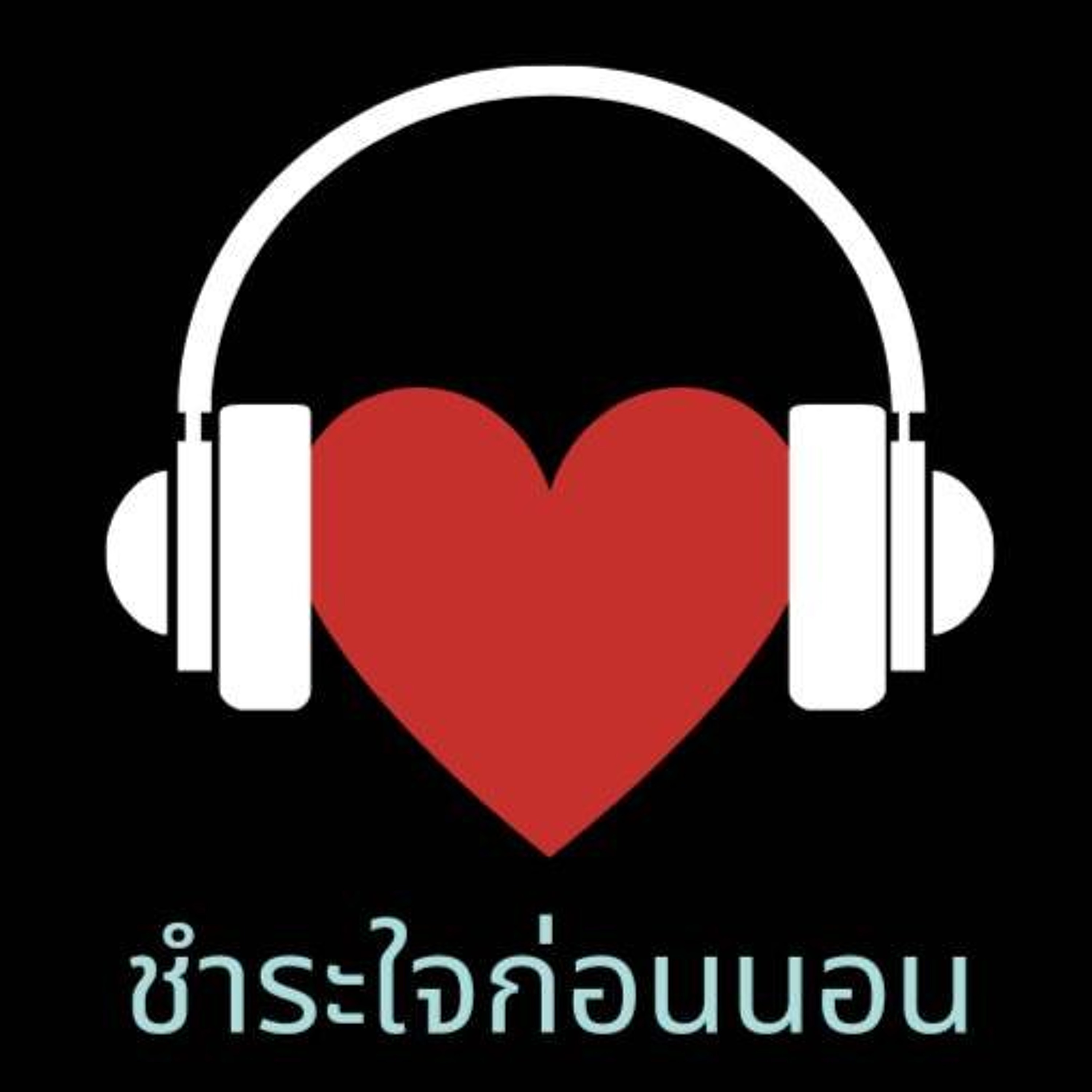 ชำระใจก่อนนอน ตอนที่ 262 |  17Mar26 episode artwork