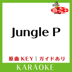 Jungle P(カラオケ)[原曲歌手:5050]
