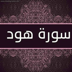 فارس عباد سورة هود