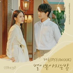 RYEOWOOK (려욱) - 별이 쏟아지는 밤 (Starry Night) (Youth of May - 오월의 청춘 OST Part 5)