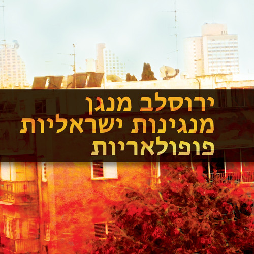 Stream עוד לא תמו כל פלאייך (ארצנו הקטנטונת) by ירוסלב יעקובוביץ ...