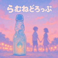 らむねどろっぷ