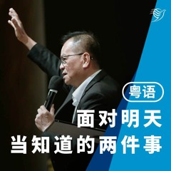 面对明天当知道的两件事（粤语）04/02/2024