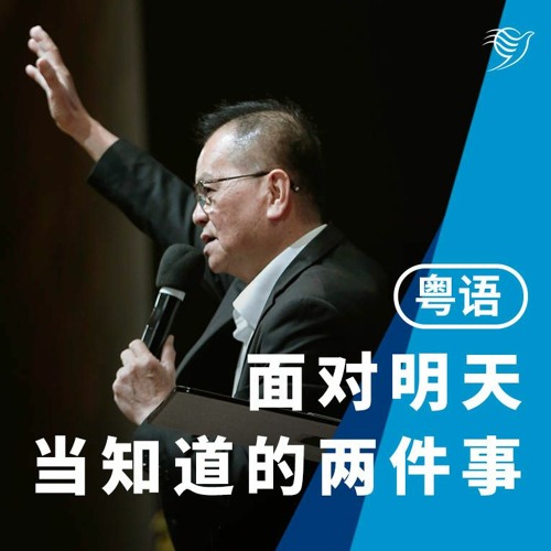 面对明天当知道的两件事（粤语）04/02/2024