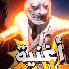 علاوي ابو البلاوي☠️🔥|فري فاير|