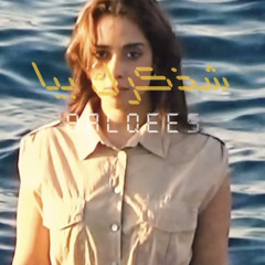 ‎⁨بلقيس شذكرك بيا ⁩ | Balqees Eshthkarak Biya 2024