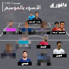 تشكيلة الأسوء في الموسم