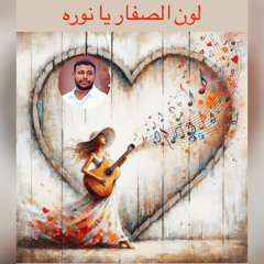 لون الصفار يا نوره المبدع  ود الصديق